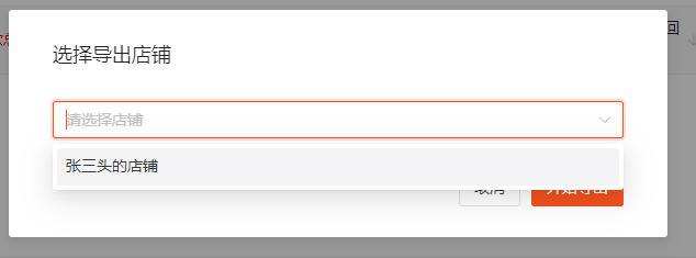 '数据中心-店铺数据-导出'