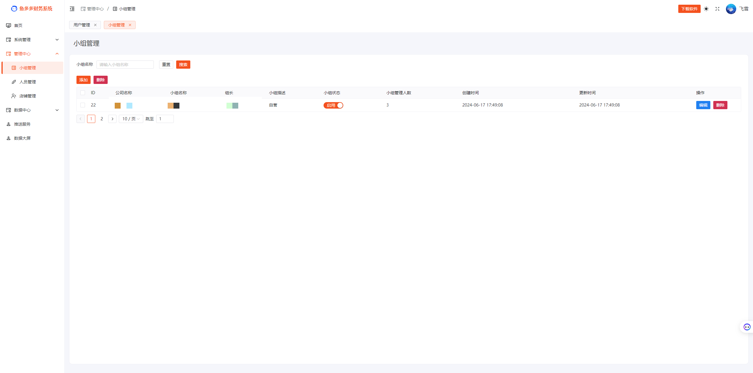 '管理中心-小组管理'