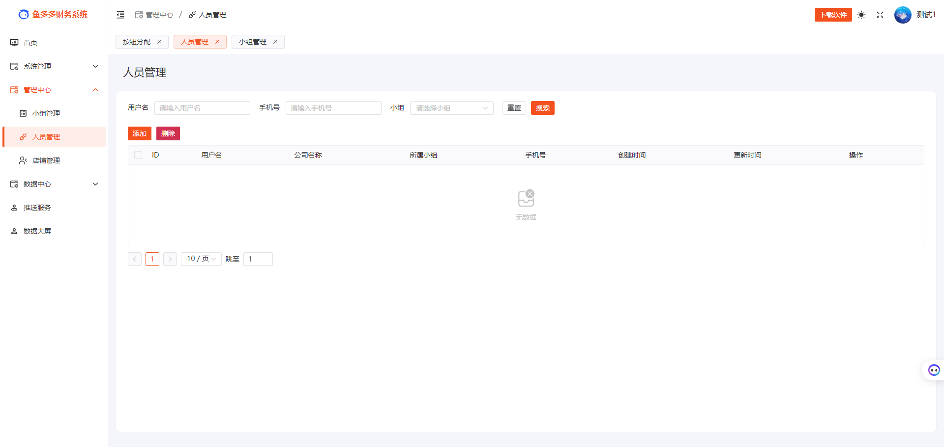 '管理中心-人员管理'
